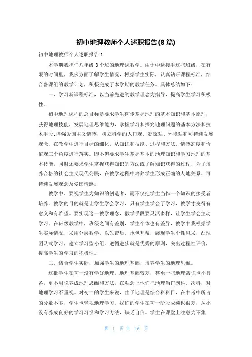 初中地理教师个人述职报告(8篇)