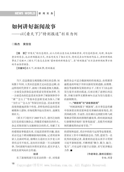 如何讲好新闻故事——以《看天下》“特别报道”栏目为例