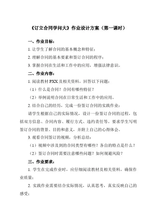 《第三课 1 订立合同学问大》作业设计方案-高中政治统编版选择性必修2 法律与生活