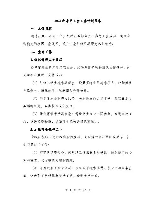 2024年小学工会工作计划范本(6篇)