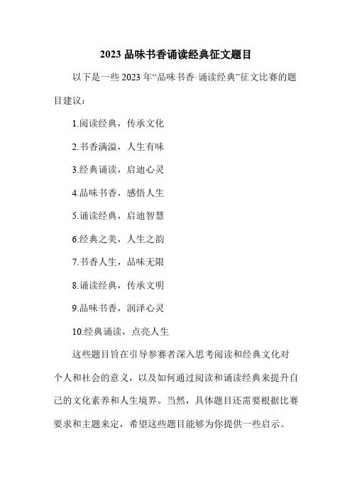 2023品味书香诵读经典征文题目