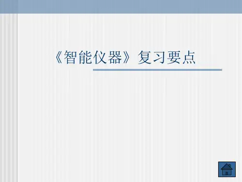 智能仪器复习要点