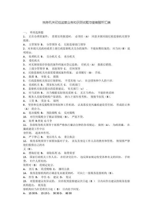 税务机关纪检监察业务知识测试题与答案解析汇编