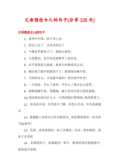 父母想念女儿的句子