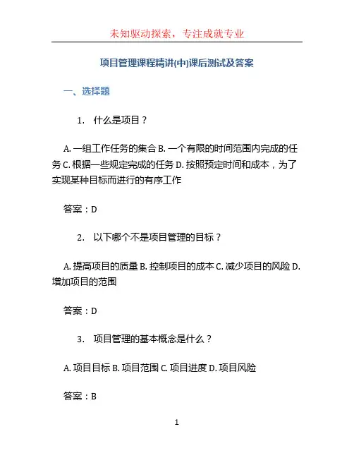 项目管理课程精讲(中)课后测试及答案