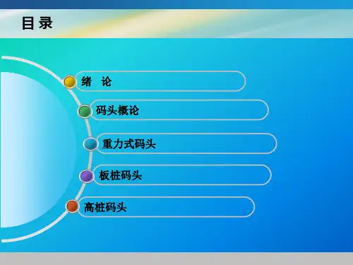 港口水工建筑物港工概论1