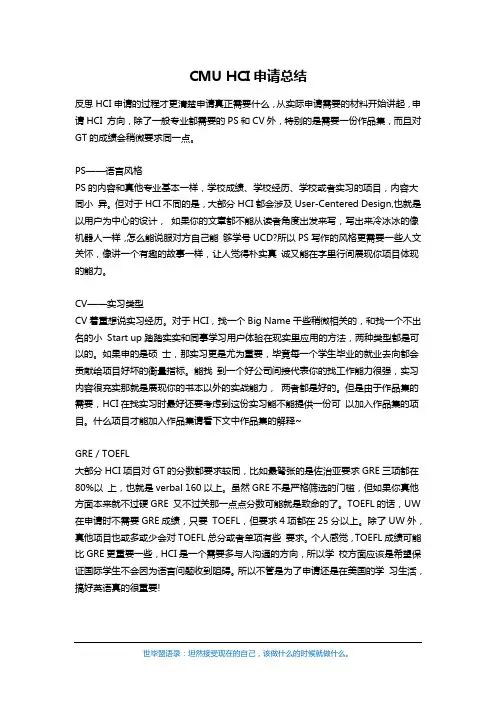 CMU HCI申请总结(世毕盟学员)