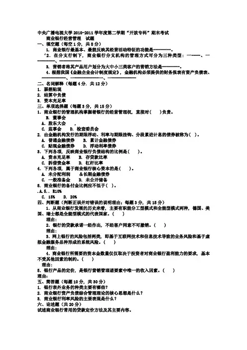电大专科金融《商业银行经营管理》试题及答案12