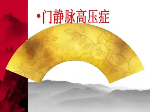 门脉高压