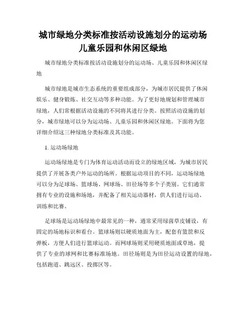 城市绿地分类标准按活动设施划分的运动场儿童乐园和休闲区绿地