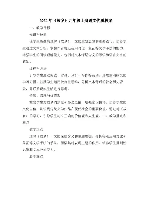 2024年《故乡》九年级上册语文优质教案