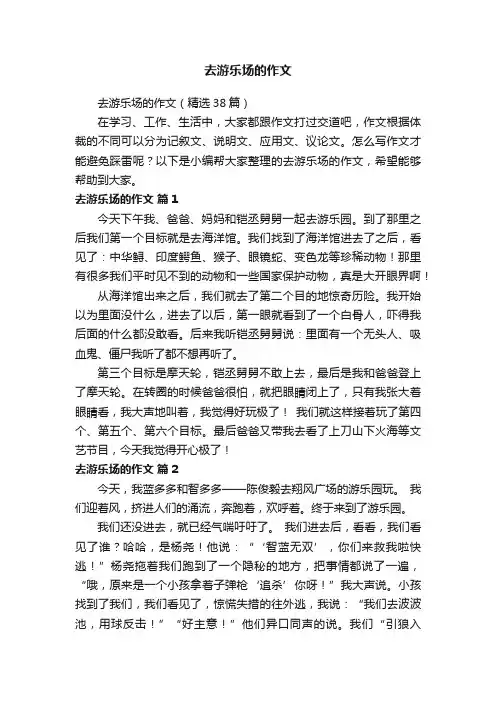 去游乐场的作文（精选38篇）