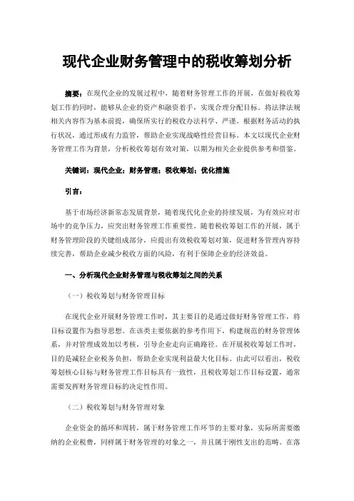 现代企业财务管理中的税收筹划分析
