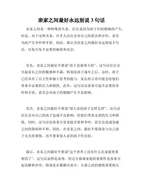 亲家之间最好永远别说3句话