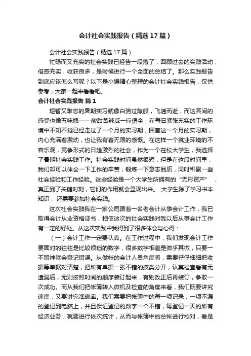 会计社会实践报告（精选17篇）