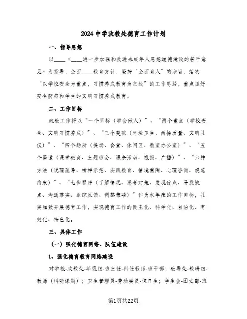 2024中学政教处德育工作计划（3篇）