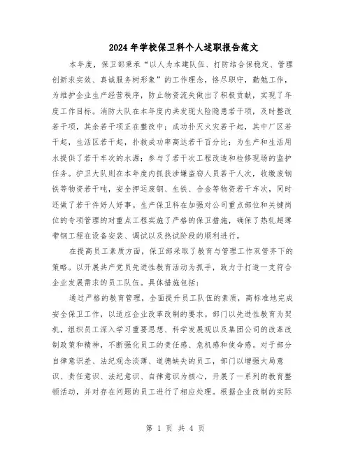 2024年学校保卫科个人述职报告范文（二篇）
