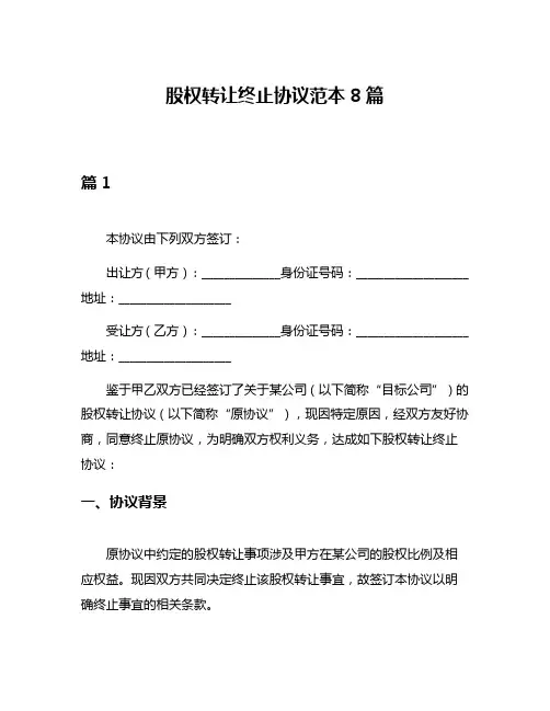 股权转让终止协议范本8篇