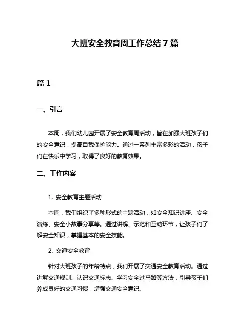 大班安全教育周工作总结7篇
