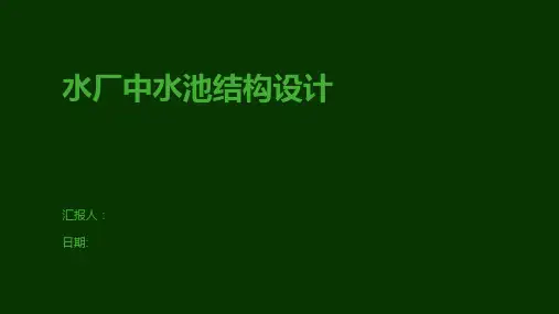 水厂中水池结构设计