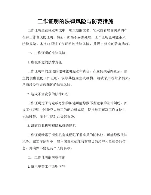 工作证明的法律风险与防范措施