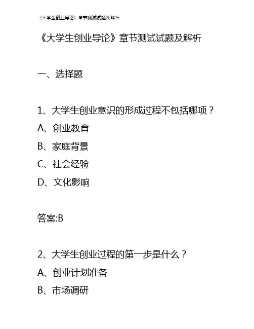 《大学生创业导论》章节测试试题及解析