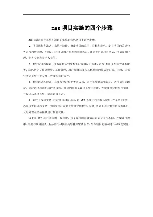 mes项目实施的四个步骤