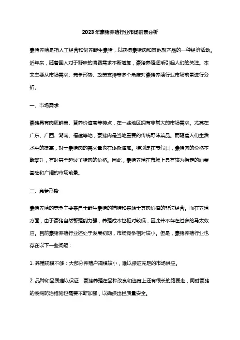 2023年豪猪养殖行业市场前景分析