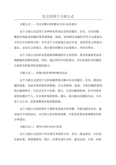 发言的四个万能公式