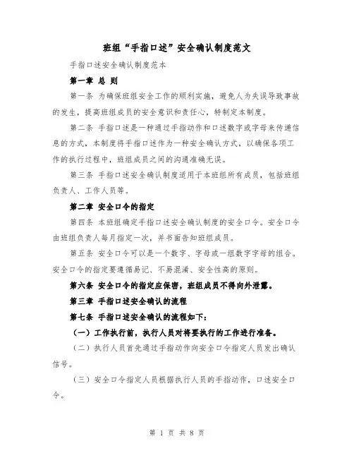 班组“手指口述”安全确认制度范文(4篇)