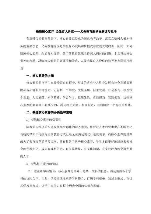 凝练核心素养 凸显育人价值——义务教育新课标解读与思考