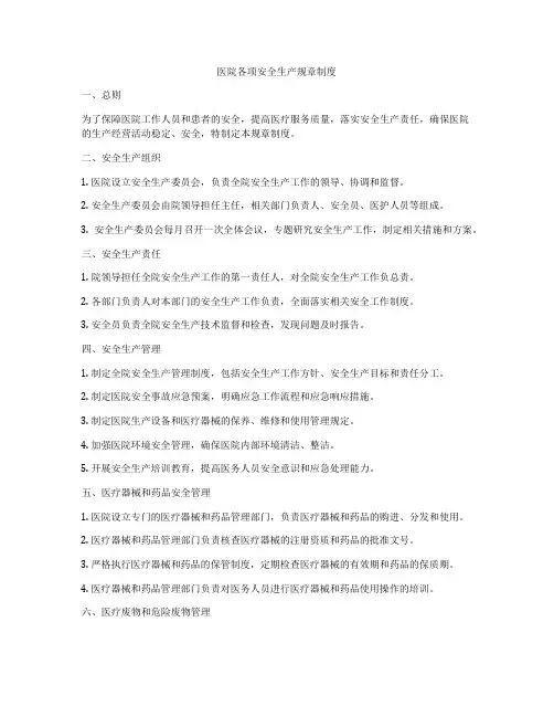 医院各项安全生产规章制度