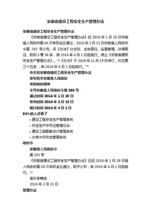安徽省建设工程安全生产管理办法