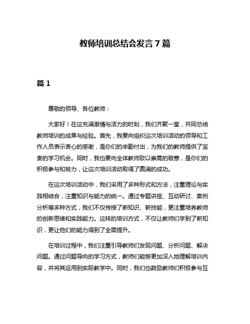 教师培训总结会发言7篇