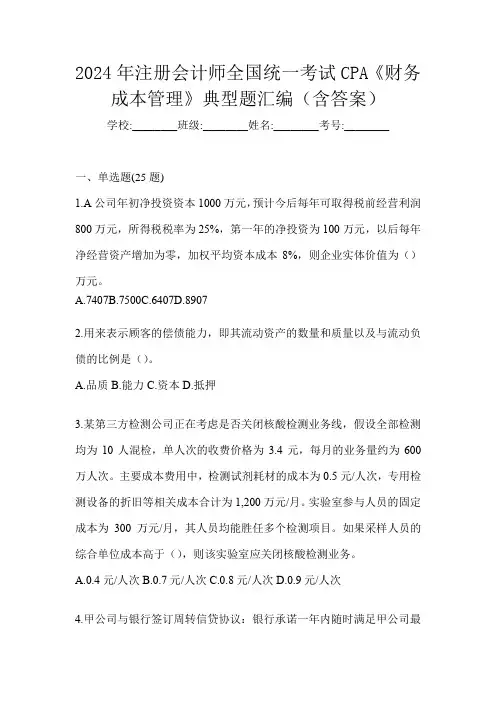 2024年注册会计师全国统一考试CPA《财务成本管理》典型题汇编(含答案)