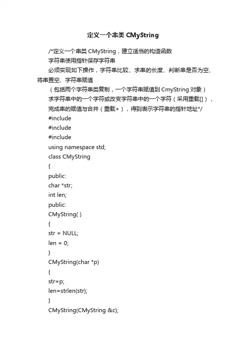 定义一个串类CMyString