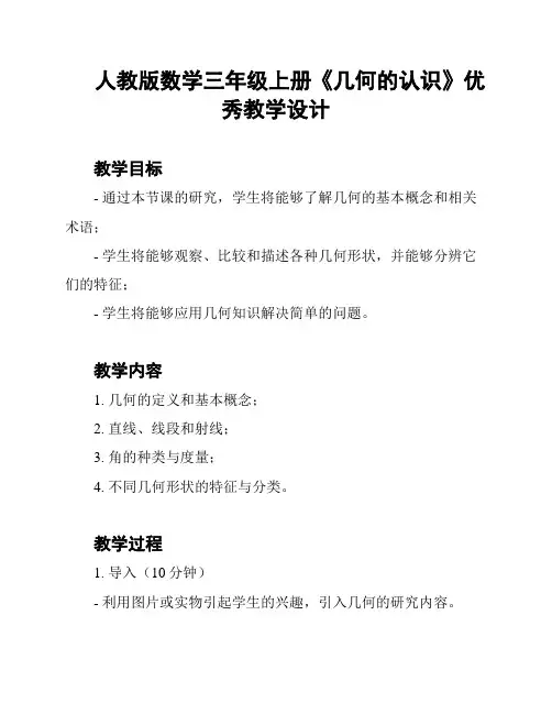 人教版数学三年级上册《几何的认识》优秀教学设计