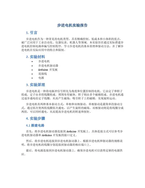 步进电机实验报告