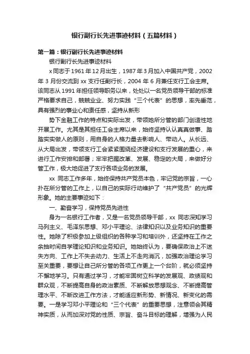 银行副行长先进事迹材料（五篇材料）