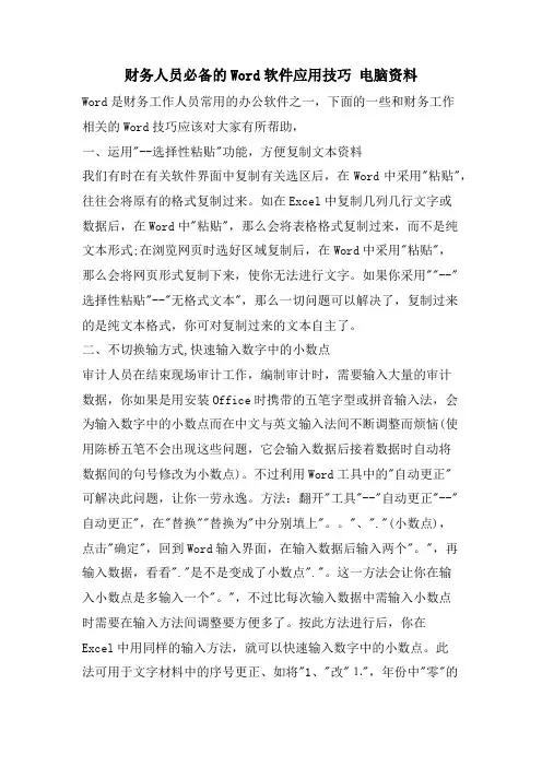 财务人员必备的Word软件应用技巧 电脑资料