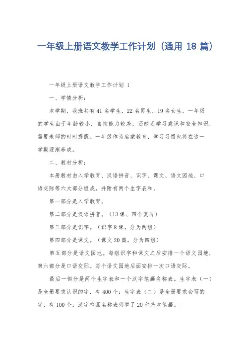 一年级上册语文教学工作计划(通用18篇)