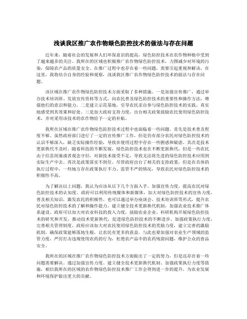 浅谈我区推广农作物绿色防控技术的做法与存在问题