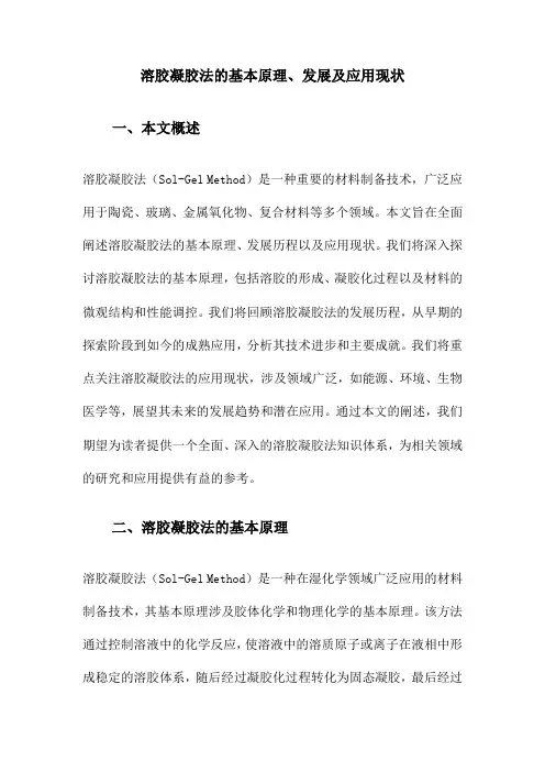 溶胶凝胶法的基本原理、发展及应用现状