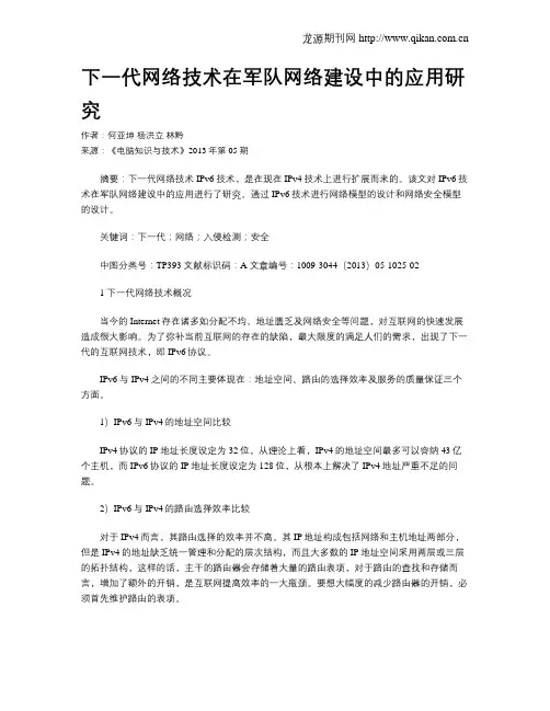 下一代网络技术在军队网络建设中的应用研究