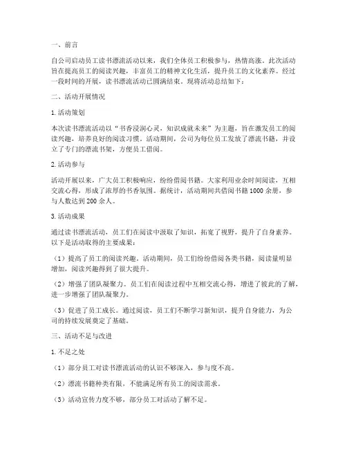 员工读书漂流总结范文