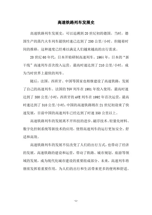 高速铁路列车发展史