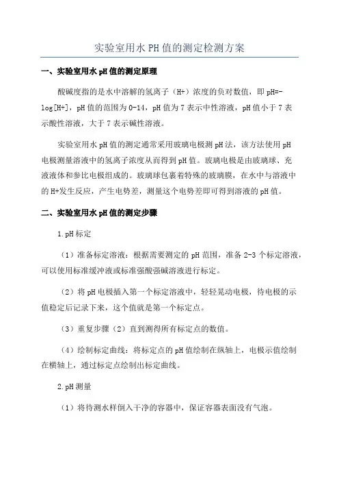 实验室用水PH值的测定检测方案