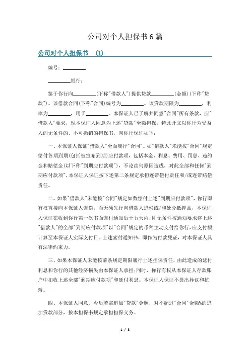 公司对个人担保书6篇