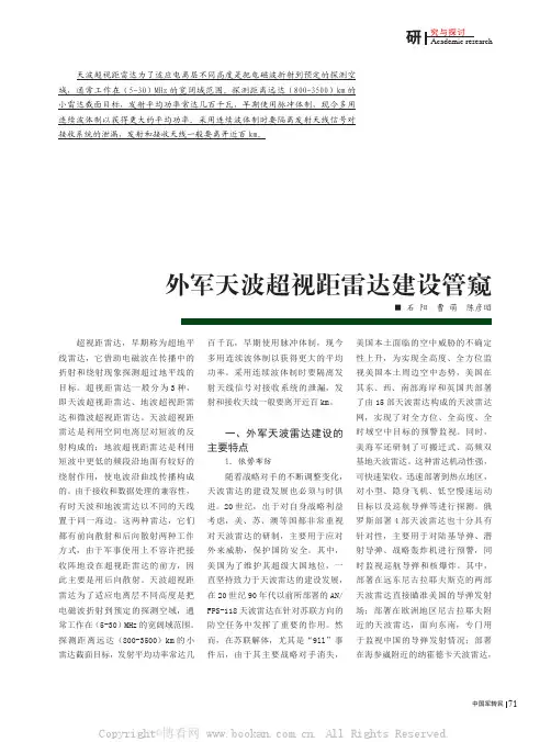 外军天波超视距雷达建设管窥