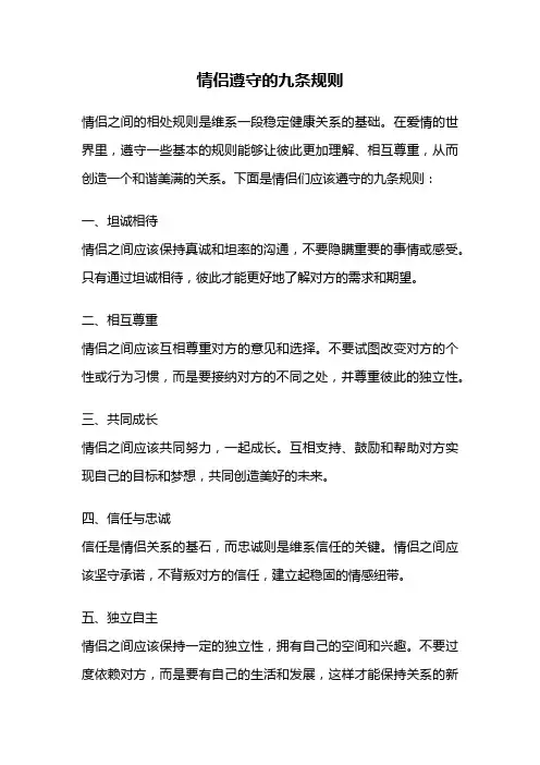 情侣遵守的九条规则
